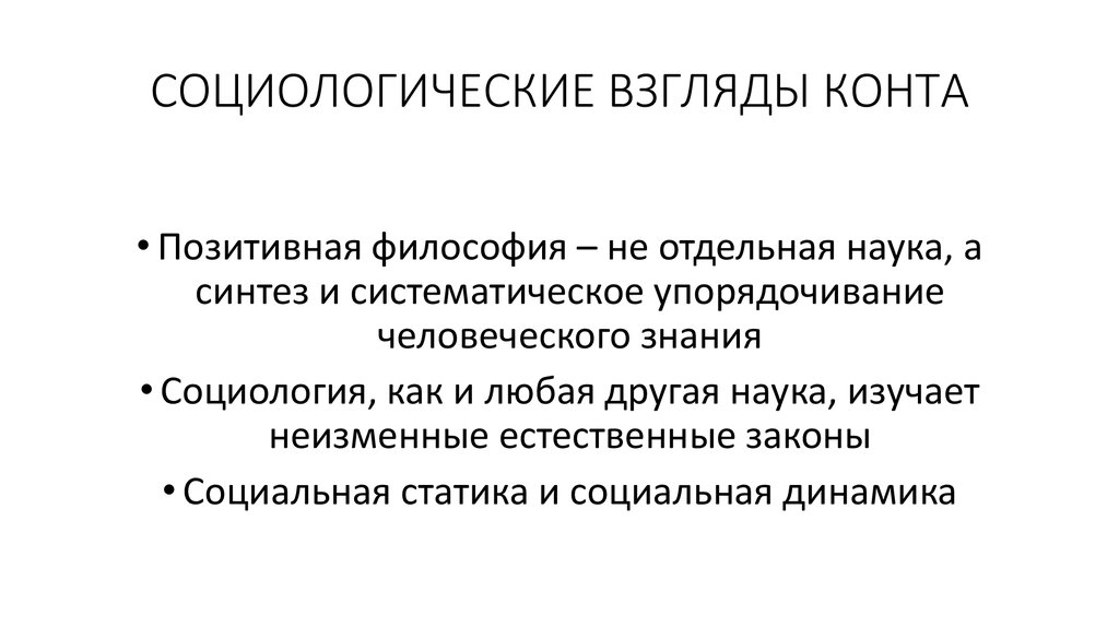 Конт социальная. Социологические взгляды конта. Социологические взгляды кант. Политические взгляды конта. Социологическое воззрение о. конта..