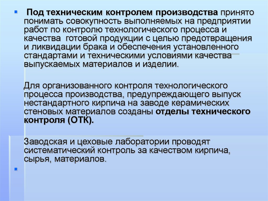 Организация технического контроля. Задачи технического контроля. Задачи отдела технического контроля. Цели технического контроля. Методы технического контроля его цели и задачи.