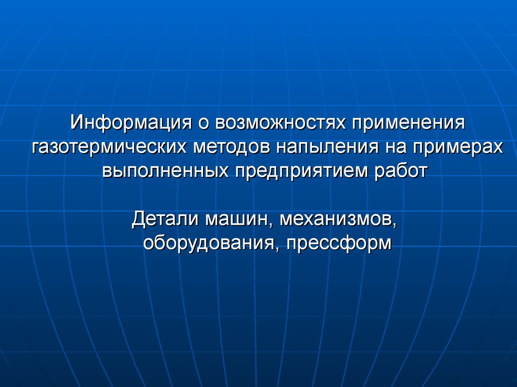 Восстановление геометрии, защита от коррозии и эрозии деталей и аппаратов  современными методами газотермического напыления - презентация онлайн