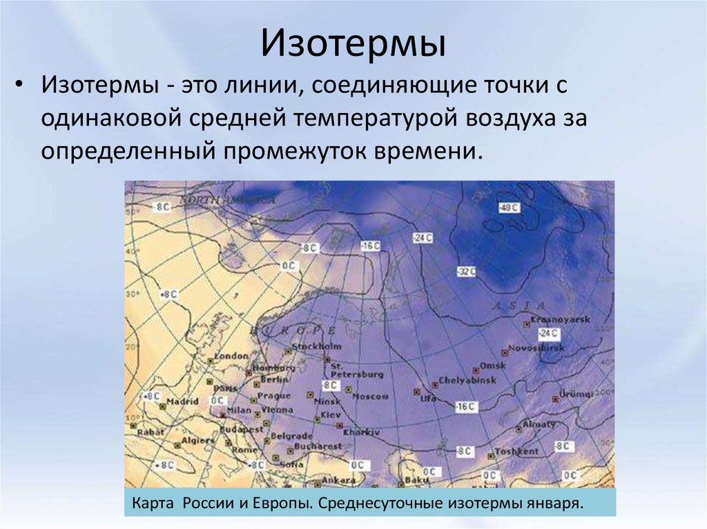 Европейская часть россии температура. Изотермы. Изотермы на карте. Изотерма это в географии. Изотерма на географической карте.