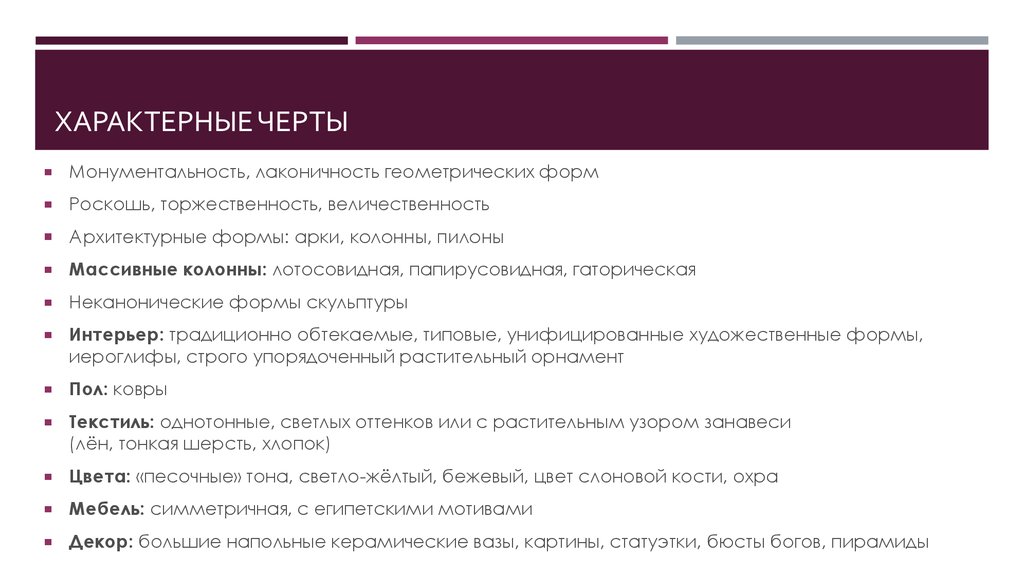 Характерные черты