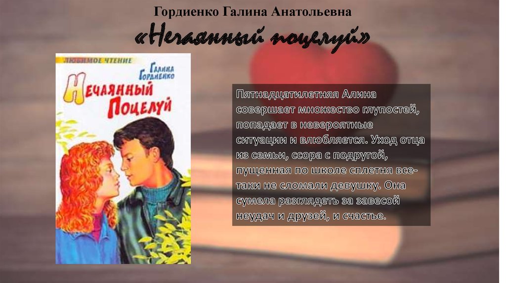 Читать молодежную прозу студенты. Гордиенко нечаянный поцелуй. Нечаянный поцелуй книга.