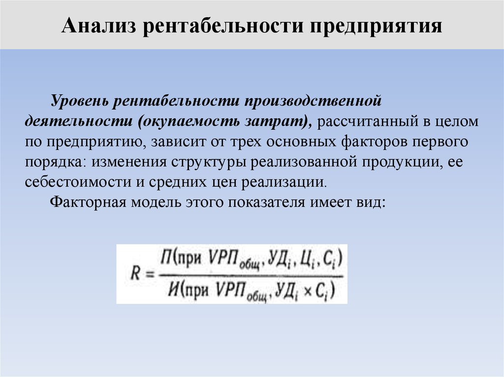 Рентабельность продукции предприятия. Рентабельность объекта формула расчета. Уровень рентабельности производственной деятельности. Рентабельность деятельности формула. Рентабельность работы предприятия.