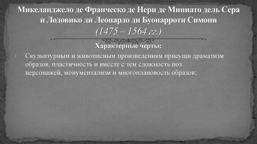 Микеланджело де Франческо де Нери де Миниато дель Сера и Лодовико ди Леонардо ди Буонарроти Симони (1475 – 1564 гг.)