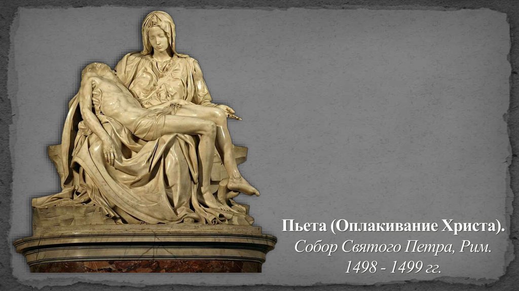 Пьета (Оплакивание Христа). Собор Святого Петра, Рим. 1498 - 1499 гг.