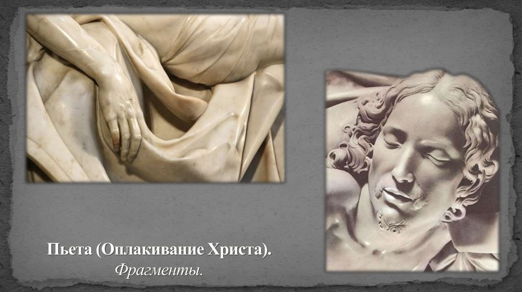 Пьета (Оплакивание Христа). Фрагменты.