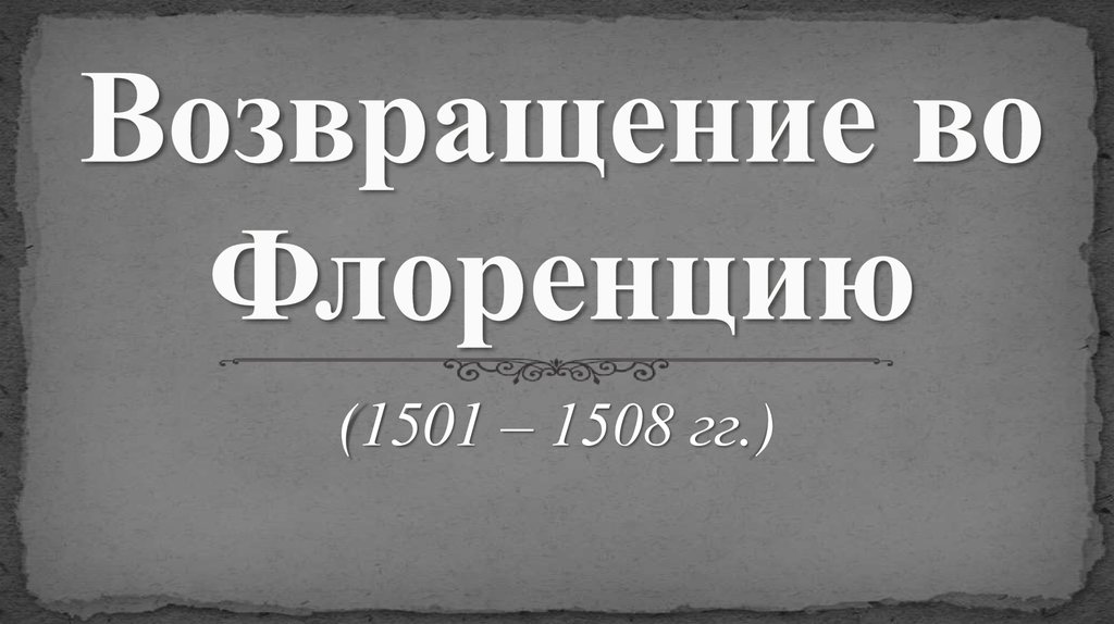 Возвращение во Флоренцию