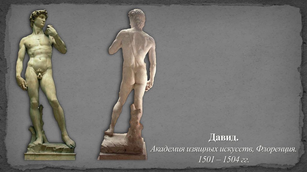Давид. Академия изящных искусств, Флоренция. 1501 – 1504 гг.