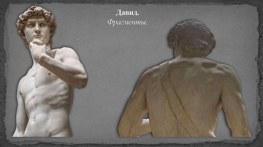 Давид. Фрагменты.