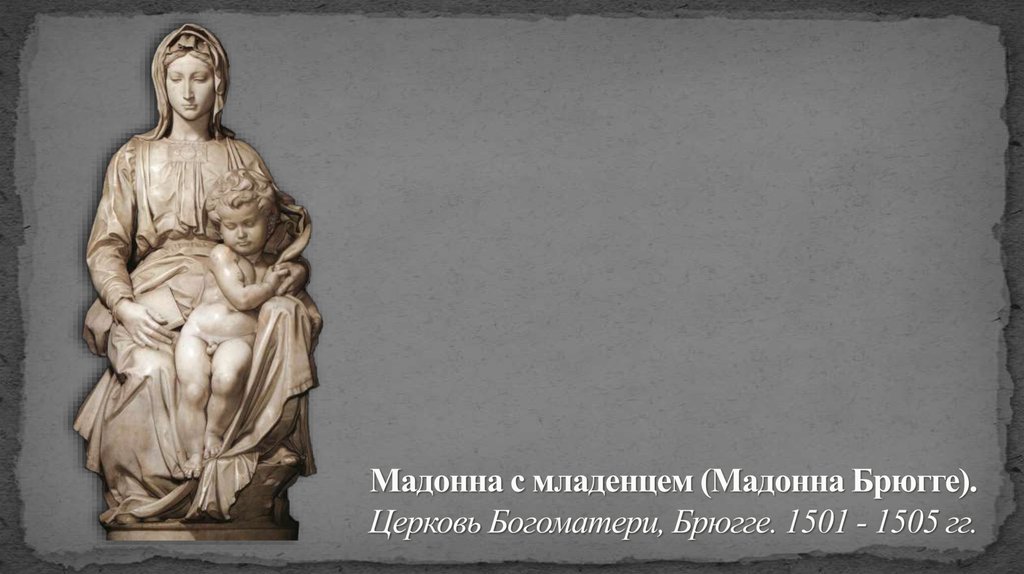Мадонна с младенцем (Мадонна Брюгге). Церковь Богоматери, Брюгге. 1501 - 1505 гг.