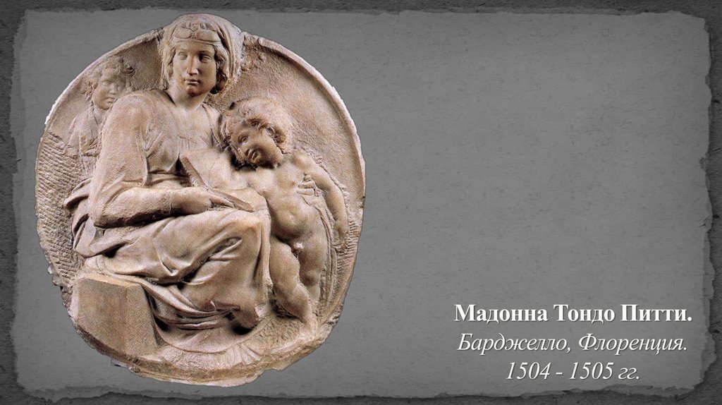 Мадонна Тондо Питти. Барджелло, Флоренция. 1504 - 1505 гг.