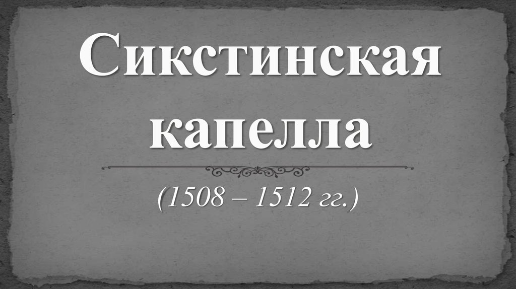 Сикстинская капелла