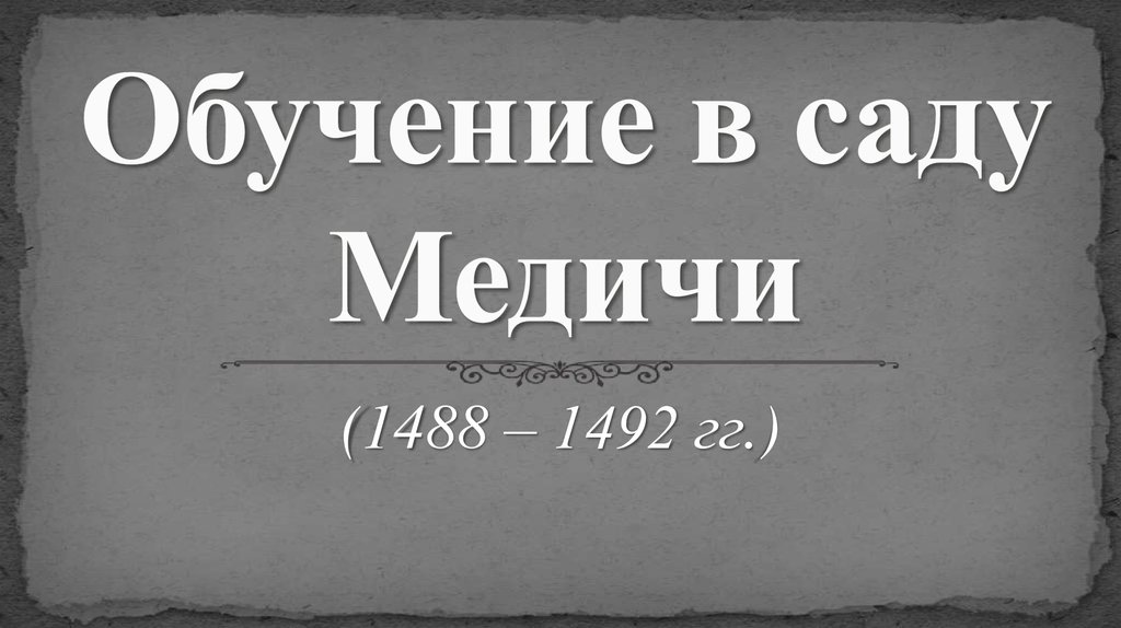 Обучение в саду Медичи