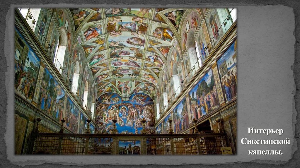 Интерьер Сикстинской капеллы.