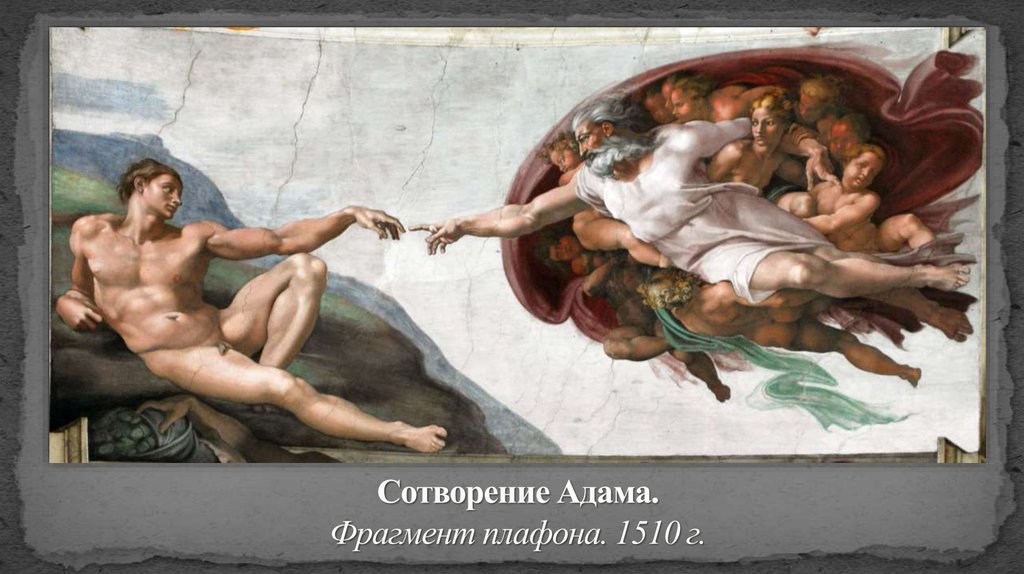 Сотворение Адама. Фрагмент плафона. 1510 г.