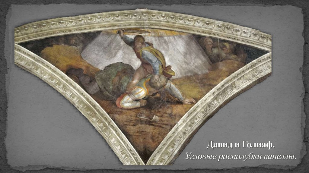 Давид и Голиаф. Угловые распалубки капеллы.