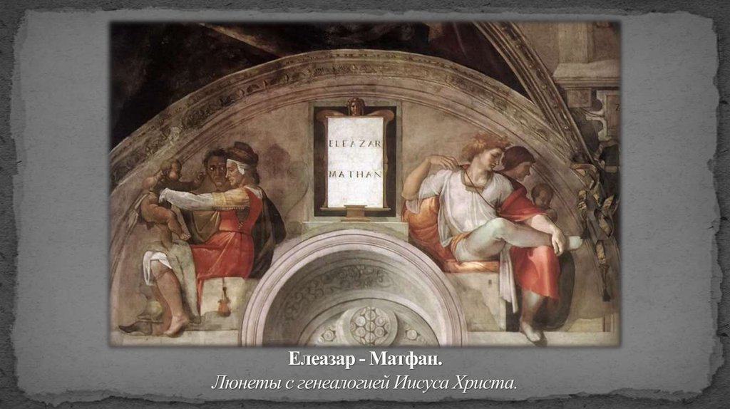 Елеазар - Матфан. Люнеты с генеалогией Иисуса Христа.