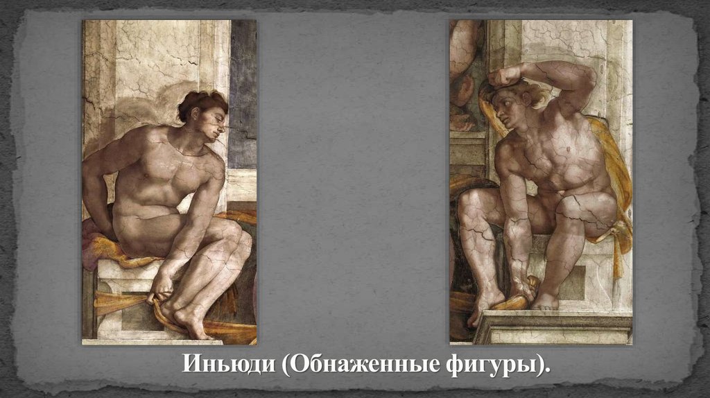 Иньюди (Обнаженные фигуры).