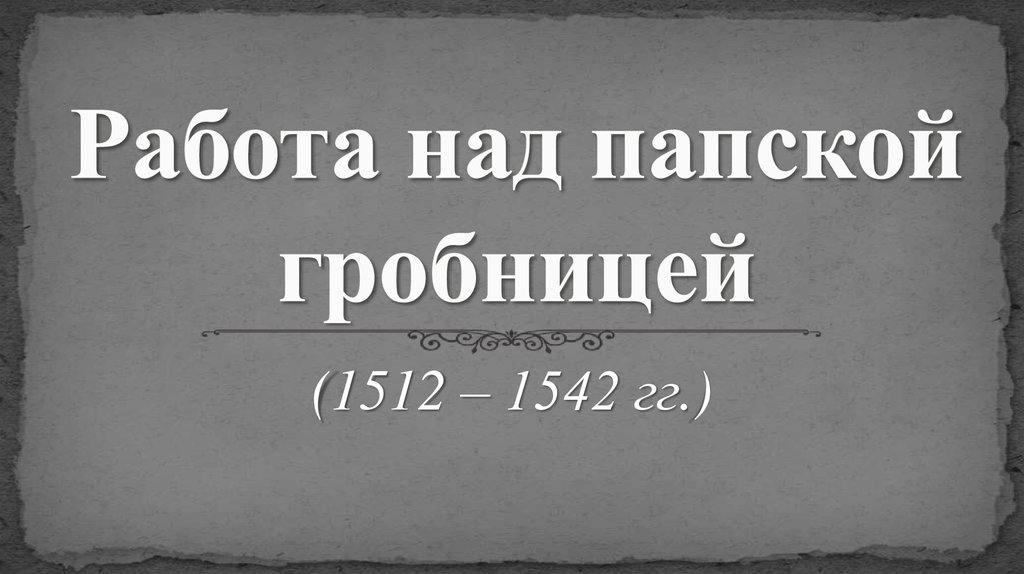 Работа над папской гробницей