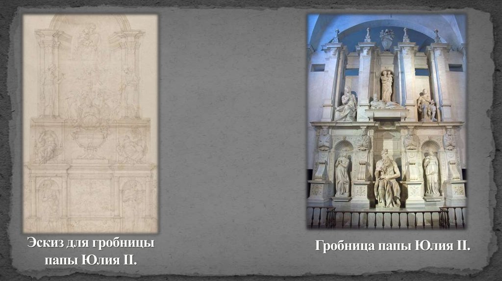 Эскиз для гробницы папы Юлия II.