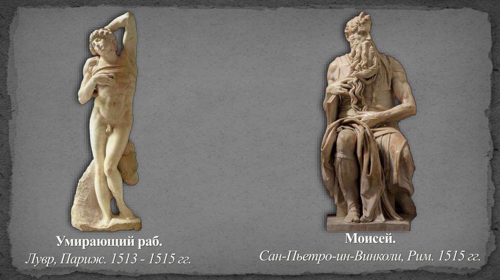 Умирающий раб. Лувр, Париж. 1513 - 1515 гг.