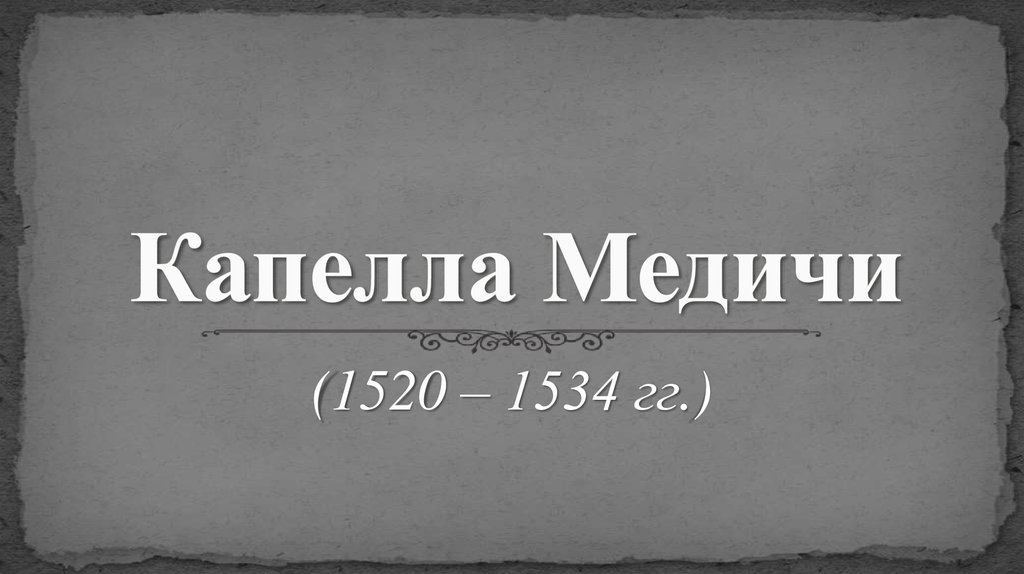 Капелла Медичи