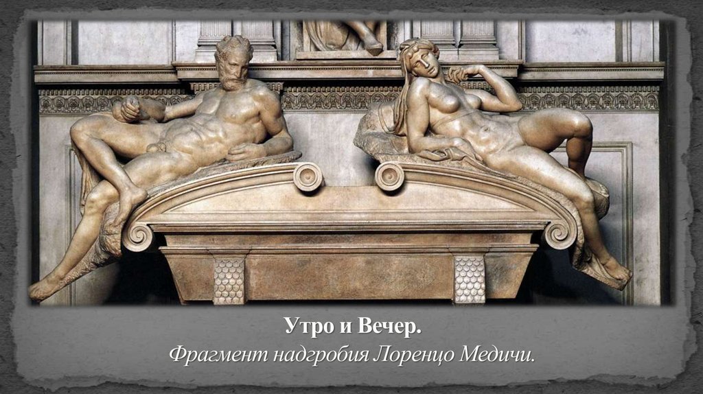 Утро и Вечер. Фрагмент надгробия Лоренцо Медичи.