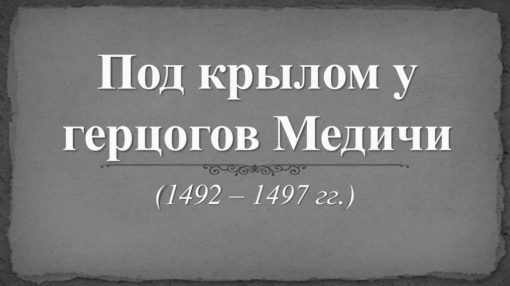Под крылом у герцогов Медичи