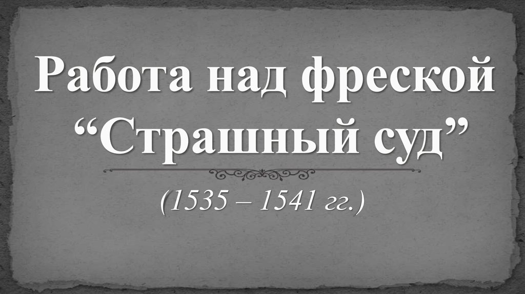 Работа над фреской “Страшный суд”