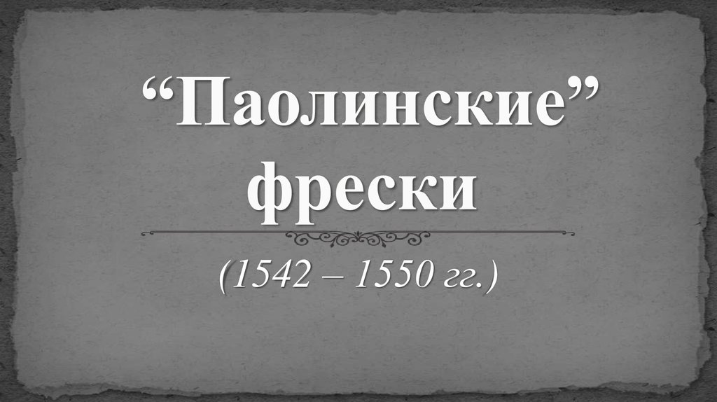 “Паолинские” фрески