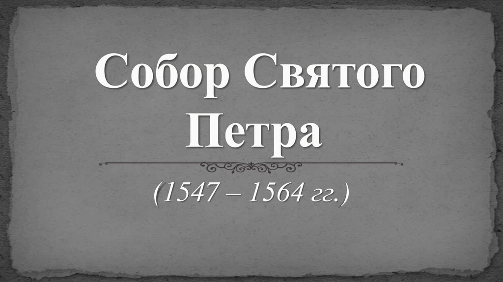 Собор Святого Петра