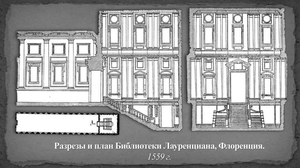 Разрезы и план Библиотеки Лауренциана, Флоренция. 1559 г.