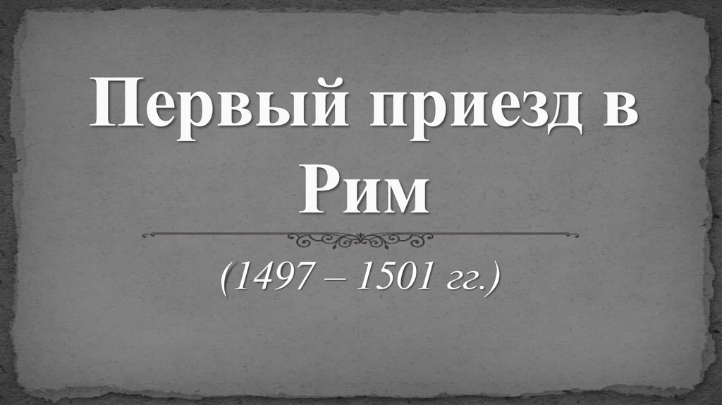 Первый приезд в Рим
