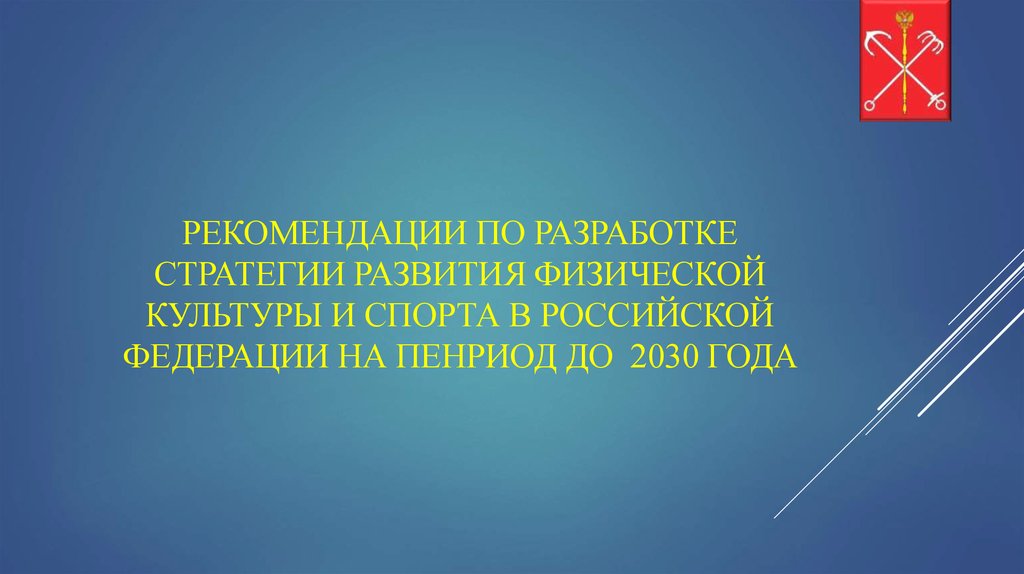 План мероприятий по реализации стратегии развития физической культуры и спорта до 2030