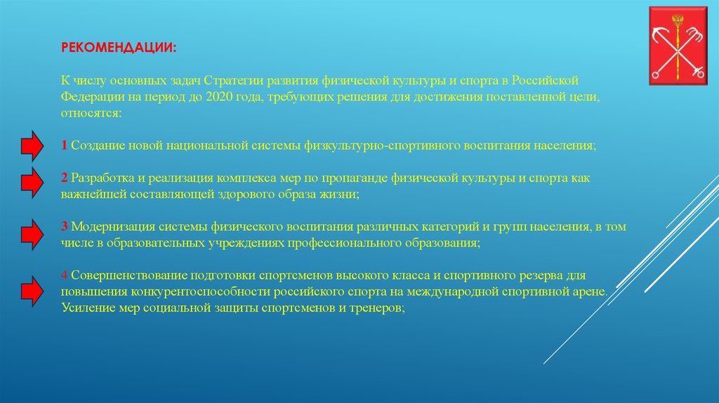 Основные задачи развития. Стратегия развития физической культуры и спорта. Стратегия развития физической культуры и спорта на период до 2020 года. Стратегия развития физической культуры и спорта на период до 2030 года. Стратегические задачи в физической культуре.