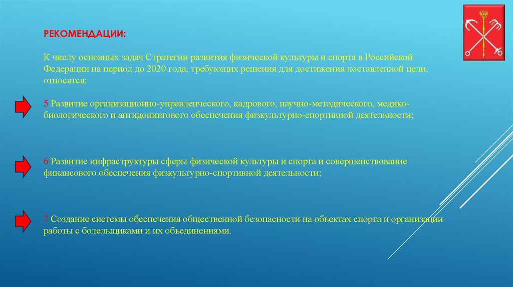 Рекомендации по формированию инфраструктуры. Стратегия развития физкультуры и спорта в РФ на период до 2030 года. Совет по развитию физической культуры и спорта. Инфраструктура спорта улучшение. Стратегии развития физической культуры и спорта в Китае 2020.