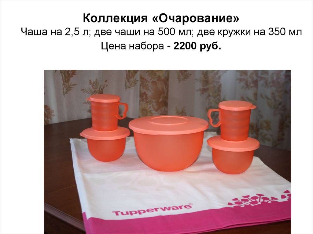 Коллекция «Очарование» Чаша на 2,5 л; две чаши на 500 мл; две кружки на 350 мл Цена набора - 2200 руб.