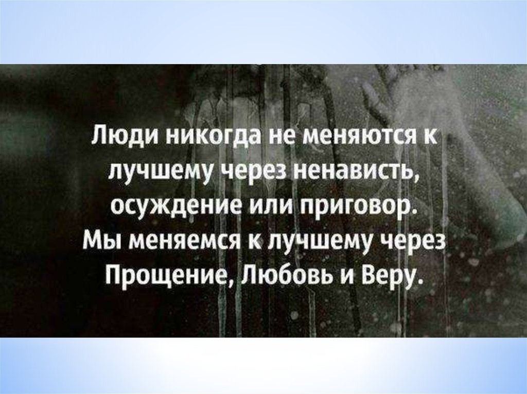 Любовь через ненависть. Мудрые цитаты про ненависть. Ненависть делает человека сильнее. Умные мысли о прощении. Мудрые высказывания о прощении.