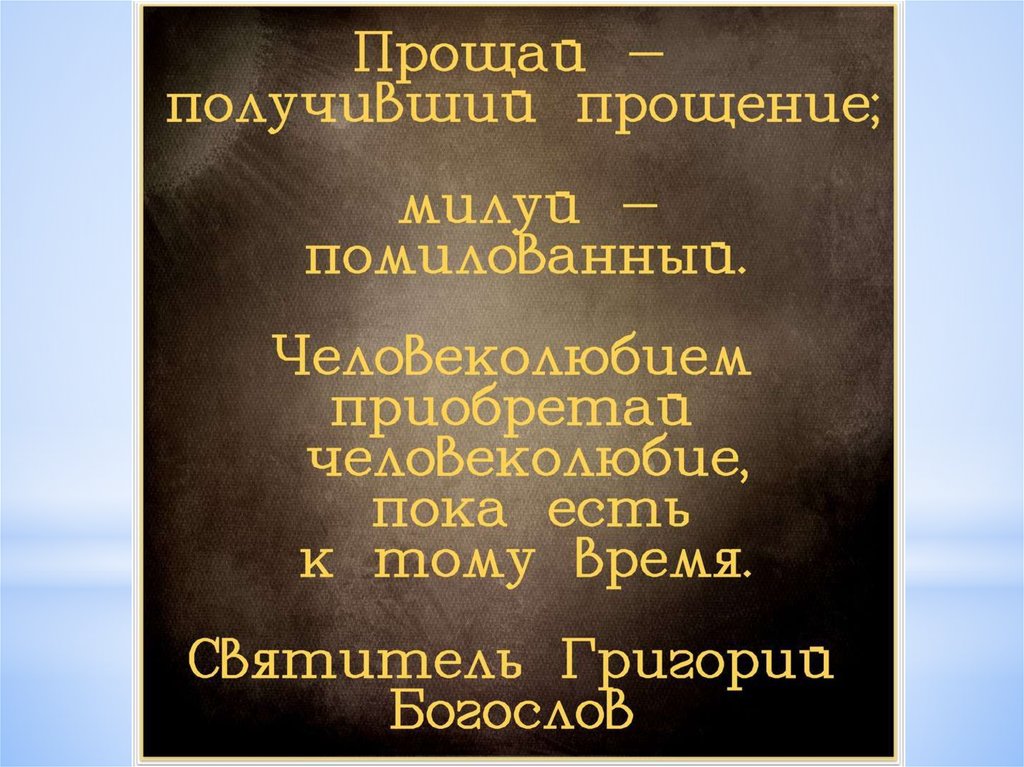 Обидам прощай. Высказывания о прощении. Простить высказывания. Цитаты о прощении. Афоризмы о прощении.