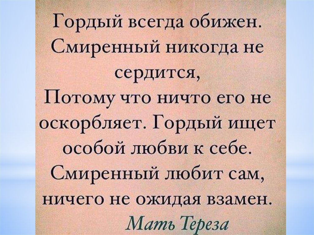 Жил смиренно. Цитаты про гордых людей. Цитаты про гордость. Мудрые христианские высказывания. Стихи про гордость и гордыню.