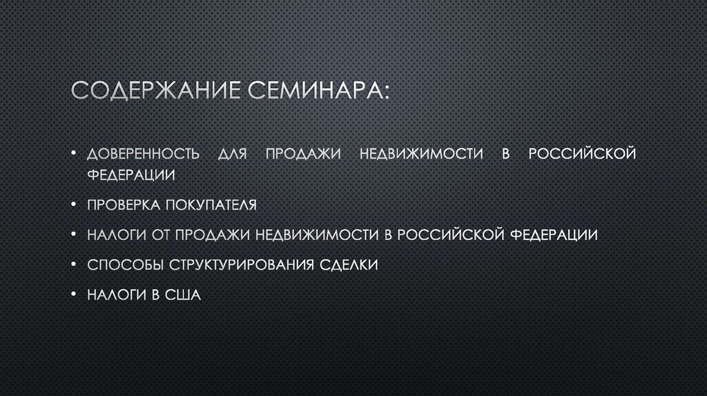 Содержание Семинара: