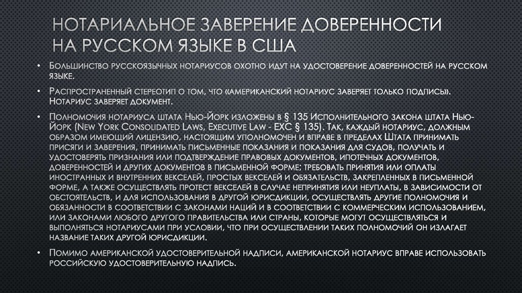 Нотариальное заверение доверенности на русском языке в США