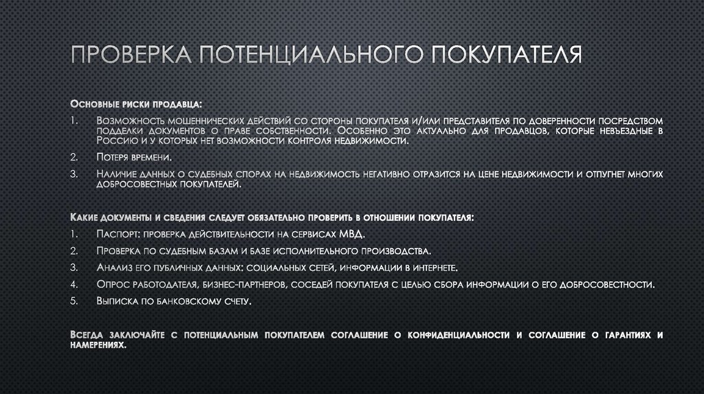 Проверка потенциального Покупателя