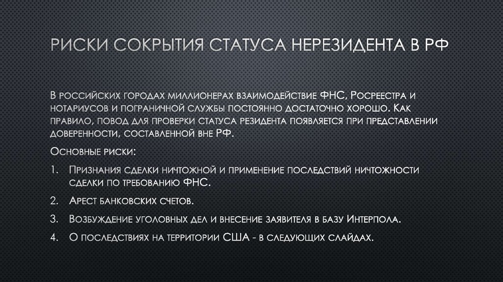 Риски сокрытия статуса нерезидента в РФ