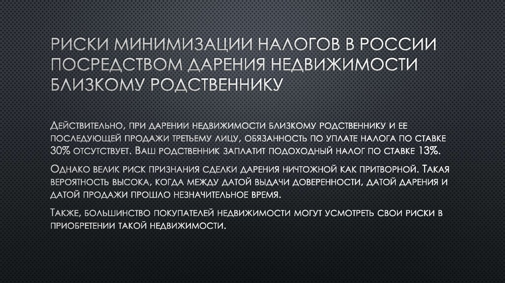Риски минимизации налогов в России посредством дарения недвижимости близкому родственнику