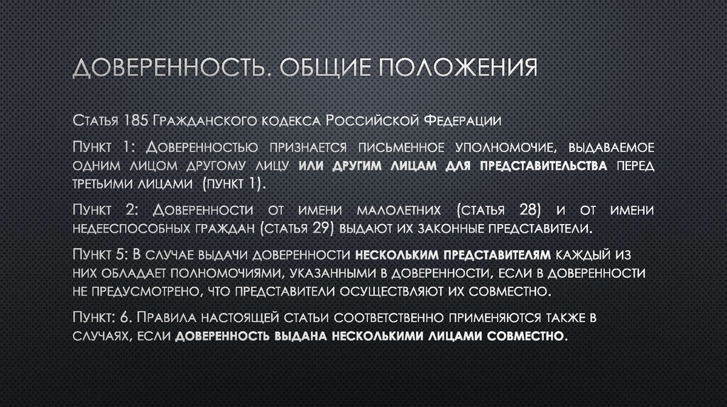 Используются соответственно. Общие положения о доверенности. Статья 185 гражданского кодекса. Статья 185-189 гражданского кодекса Российской Федерации. Ст 185 ГК РФ.