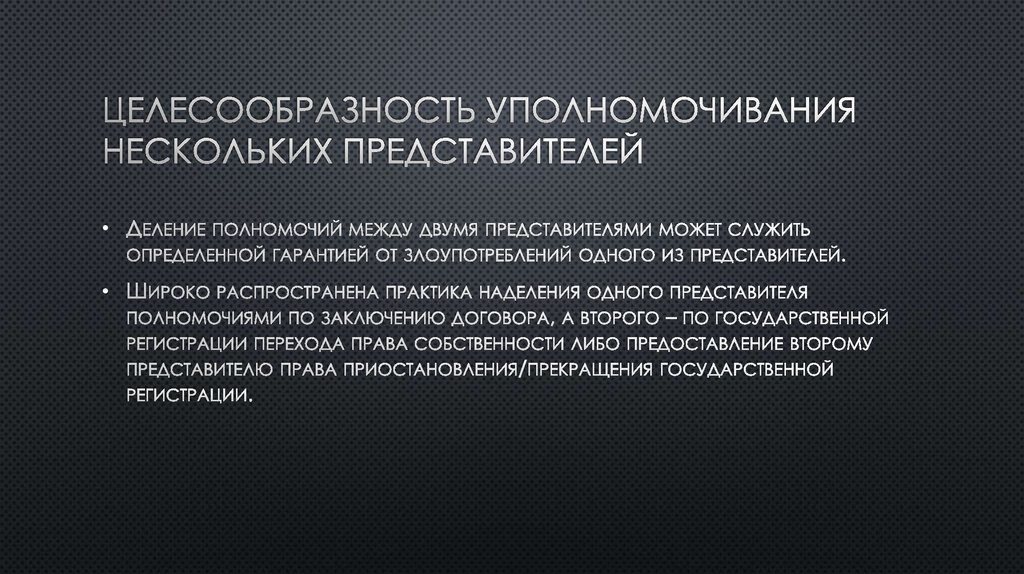 Целесообразность уполномочивания Нескольких представителей