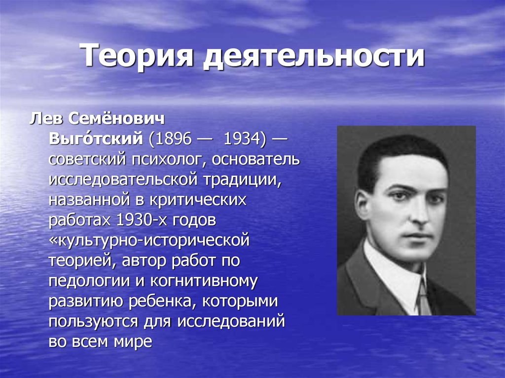 Автор культурно исторической концепции. Выготский Лев Семенович (1896-1934). Выготский Лев Семенович теория. Лев Семенович Выготский учитель. Выготский Лев Семенович культурно-историческая теория.