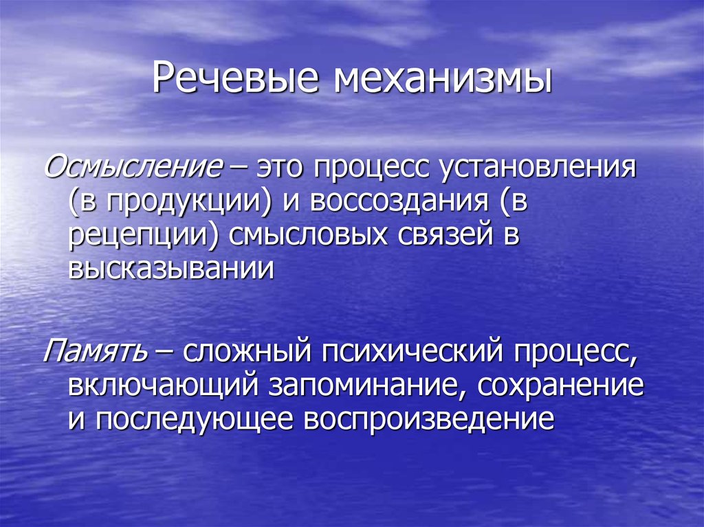 Деятельность высказывания. Теория речевой деятельности. Речевые механизмы. Механизмы речевой деятельности. Психологические механизмы речевой деятельности.