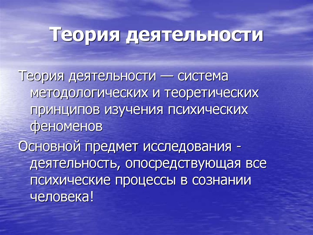 Основы теории речи. Принципы теории деятельности. Теория деятельности предмет. Теория активности. Теория деятельности — система методологических и теоретических.